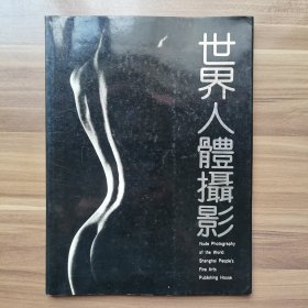 《世界人体摄影》画册   刘海粟作序并题写书名