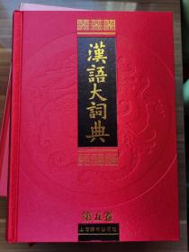 《汉语大词典》十册【第二卷（上、下）、第三卷（上、下）、第四卷、第五卷（上、下）、第六卷（上、下）、第八卷】 布面精装 塑封未开 品好