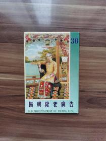 老上海《协兴隆老广告》明信片系列（30），共八张，外带封套，上有“”郑成功”“林吉源某和茶”“百代唱片”“上海棕榄公司”字样。