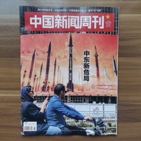 《中国新闻周刊》2024年第15期，载有《百卅武大》《莫言：鳄鱼凶猛，大象慈悲 》《 大屠杀的迷团》等