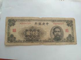 中央银行民34年：壹仟元(大东书局版)