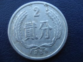 硬分币：多肉错版56年贰分(珍稀罕见)