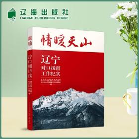 情暖天山——辽宁对口援疆工作纪实