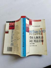 2001年研究生入学考试应试指导丛书：考研大纲英语词汇用法详解