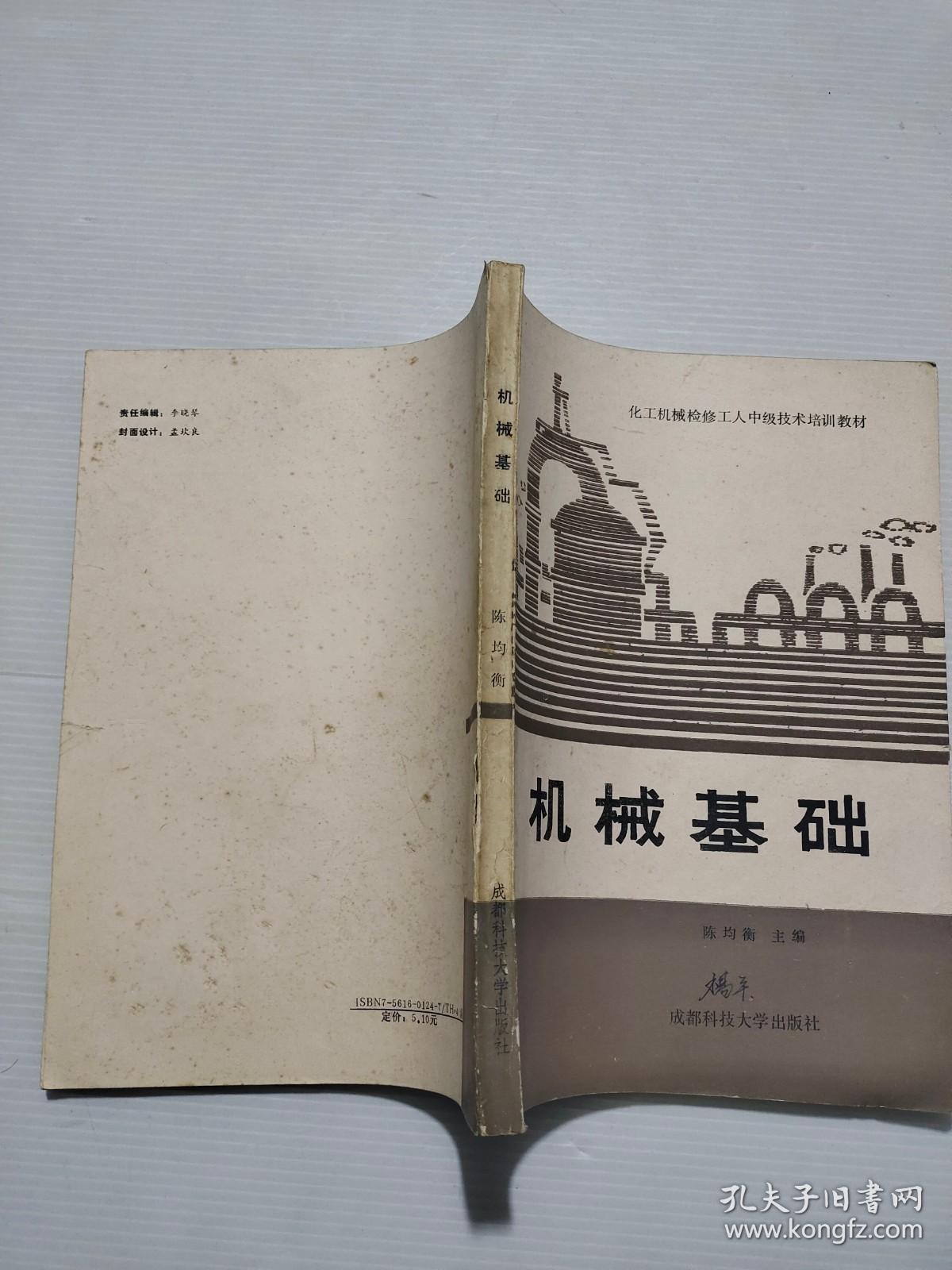 化工机械检修工人中级技术培训教材 机械基础