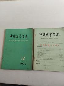 中华医学杂志（1978年12，1979年第59卷第10期）