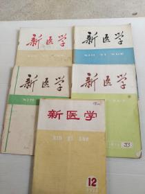 新医学（1974年12，1976年3.9.10,1978年1）