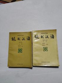 现代汉语（上下）增订版