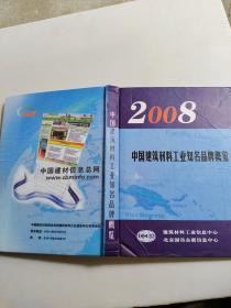 2008中国建筑材料工业知名品牌概览