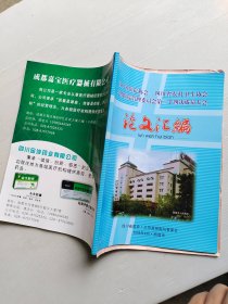 四川省医院协会 四川省农村卫生协会县级医院管理委员会第二十四次成员大会论文汇编