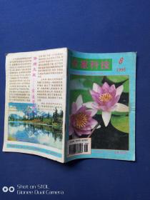 农家科技1995.8