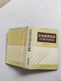 企业经济活动分析大辞典