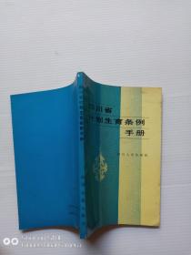 四川省计划生育条例手册