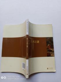 楼兰王国之谜
