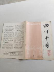 四川中医（1985.5）
