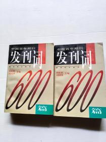 發(fā)刊詞600篇（上下）