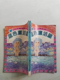 七彩童话屋 蓝色童话屋