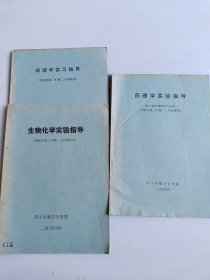 药理学实验指导+生物化学实验指导+病理学实习指导