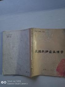 軟組織腫瘤病理學(xué)