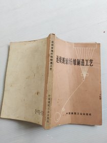 连续玻璃纤维制造工艺