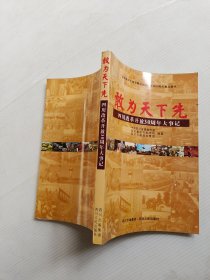 敢为天下先-四川改革开放30周年大事记