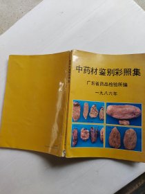 中药材鉴别彩照集