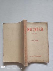 企业财会制度选编〈上册〉1952-1963