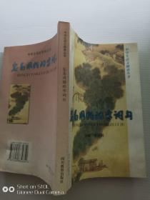 中學(xué)生語(yǔ)文修養(yǎng)叢書【容易用錯(cuò)的字詞句】