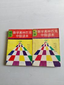 数学奥林匹克中级读本（上下）