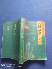 宋词故事365(下)