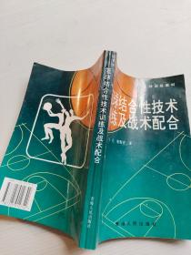篮球结合性技术训练及战术配合