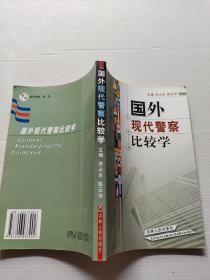 国外现代警察比较学