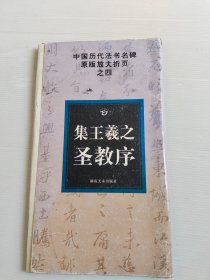 中国历代法书名碑原版放大折页之四——集王羲之圣教序