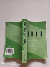 棉织手册第二版 上