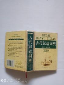 古代汉语词典2004最新版