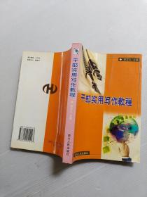 干部實用寫作教程