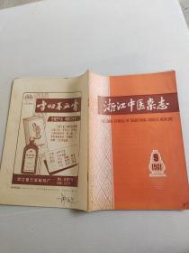 浙江中医杂志（1981.9）
