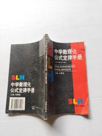 中学数理化公式定律手册（初中数学分册）