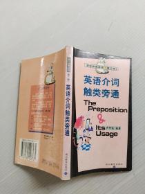 英語介詞觸類旁通