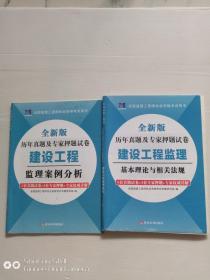 全新版历年真题及专家押题试卷 建设工程监理（基本理论与相关法规+监理案例分析）