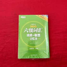 新东方·六级词汇词根+联想记忆法