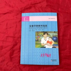 盲童早期教育指南：家庭和社会共同帮助视障儿童成长