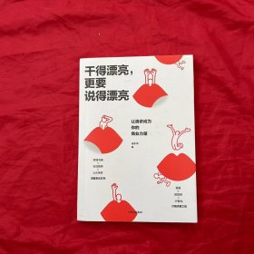 干得漂亮，更要说得漂亮：让演讲成为你的商业力量