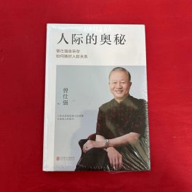 人际的奥秘：曾仕强告诉你如何搞好人际关系