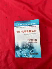 火力发电职业技能培训教材：电厂化学设备运行