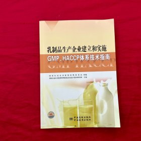 乳制品生产企业建立和实施GMP、HACCP体系技术指南