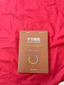 中欧经管图书·平台链接：生态圈与大数据应用