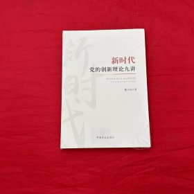 新时代党的创新理论九讲