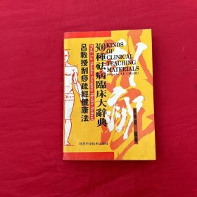 吕教授刮痧疏经健康法——300种祛病临床大辞典