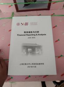 财务报告与分析 上海高级金融学院